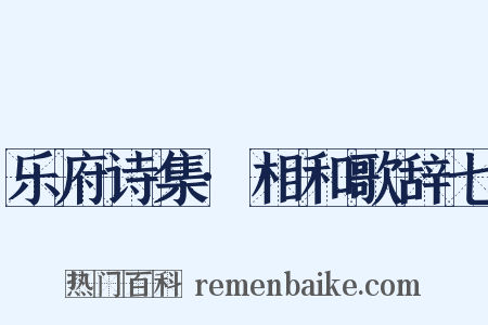 乐府诗集·相和歌辞七是什么意思的图片